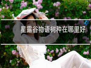 星露谷物语树种在哪里好