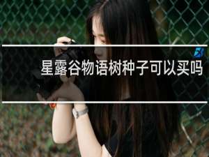 星露谷物语树种子可以买吗