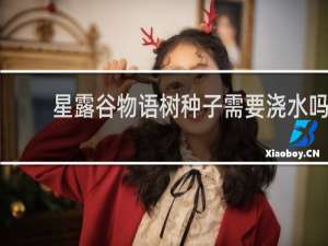 星露谷物语树种子需要浇水吗