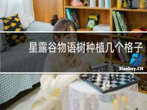 星露谷物语树种植几个格子