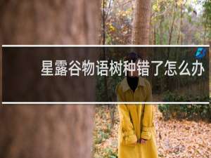 星露谷物语树种错了怎么办