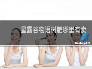 星露谷物语树肥哪里有卖