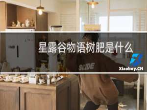 星露谷物语树肥是什么
