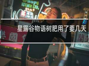 星露谷物语树肥用了要几天