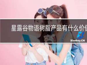 星露谷物语树脂产品有什么价值