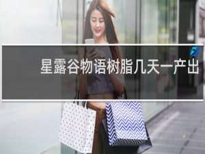 星露谷物语树脂几天一产出