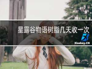 星露谷物语树脂几天收一次