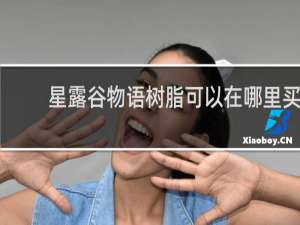 星露谷物语树脂可以在哪里买