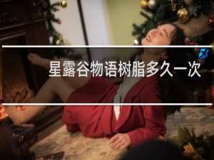 星露谷物语树脂多久一次