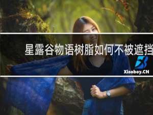 星露谷物语树脂如何不被遮挡