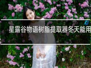 星露谷物语树脂提取器冬天能用吗