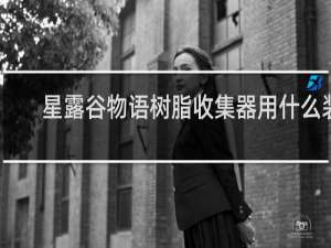 星露谷物语树脂收集器用什么装