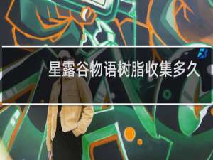 星露谷物语树脂收集多久