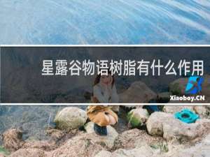 星露谷物语树脂有什么作用