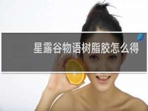 星露谷物语树脂胶怎么得