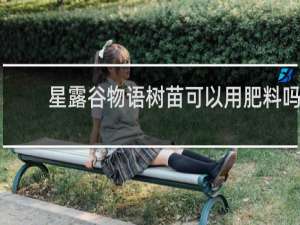 星露谷物语树苗可以用肥料吗