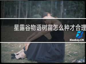 星露谷物语树苗怎么种才合理