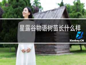 星露谷物语树苗长什么样