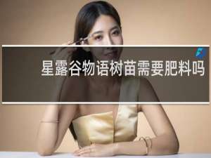 星露谷物语树苗需要肥料吗
