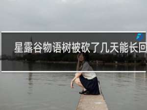 星露谷物语树被砍了几天能长回来