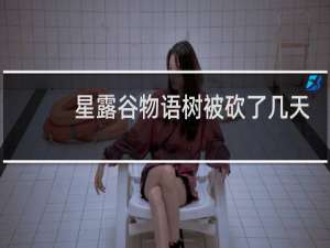 星露谷物语树被砍了几天