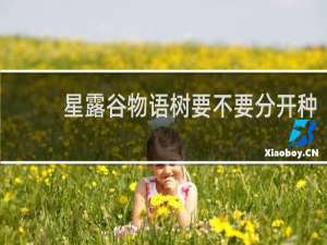 星露谷物语树要不要分开种