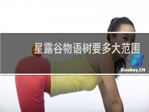 星露谷物语树要多大范围