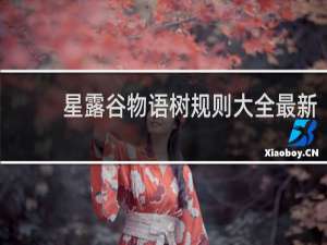 星露谷物语树规则大全最新