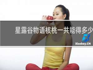 星露谷物语核桃一共能得多少