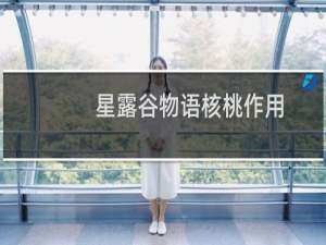 星露谷物语核桃作用