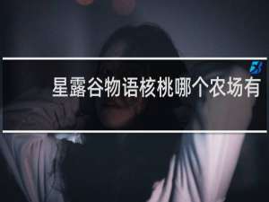 星露谷物语核桃哪个农场有