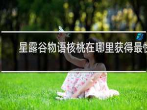 星露谷物语核桃在哪里获得最快