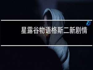 星露谷物语格斯二新剧情