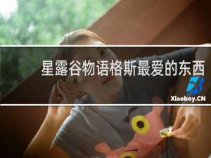 星露谷物语格斯最爱的东西