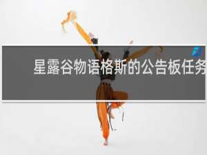 星露谷物语格斯的公告板任务