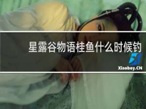 星露谷物语桂鱼什么时候钓