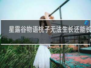 星露谷物语桃子无法生长还能长吗