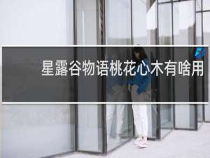 星露谷物语桃花心木有啥用