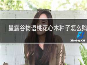 星露谷物语桃花心木种子怎么购买