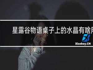 星露谷物语桌子上的水晶有啥用