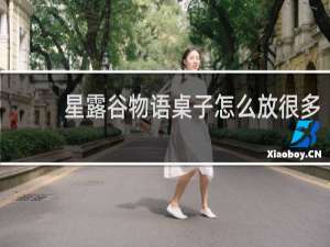星露谷物语桌子怎么放很多