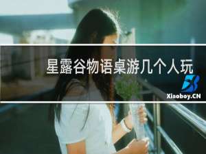 星露谷物语桌游几个人玩