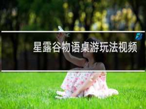 星露谷物语桌游玩法视频