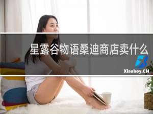 星露谷物语桑迪商店卖什么