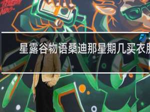 星露谷物语桑迪那星期几买衣服