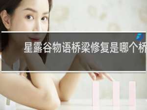 星露谷物语桥梁修复是哪个桥