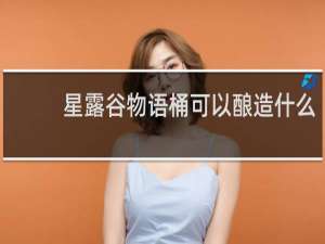 星露谷物语桶可以酿造什么