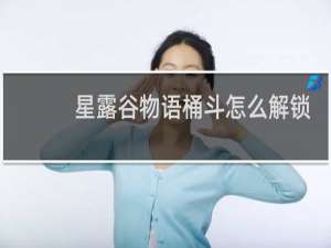 星露谷物语桶斗怎么解锁