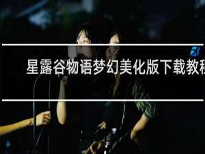 星露谷物语梦幻美化版下载教程