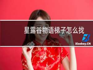 星露谷物语梯子怎么找